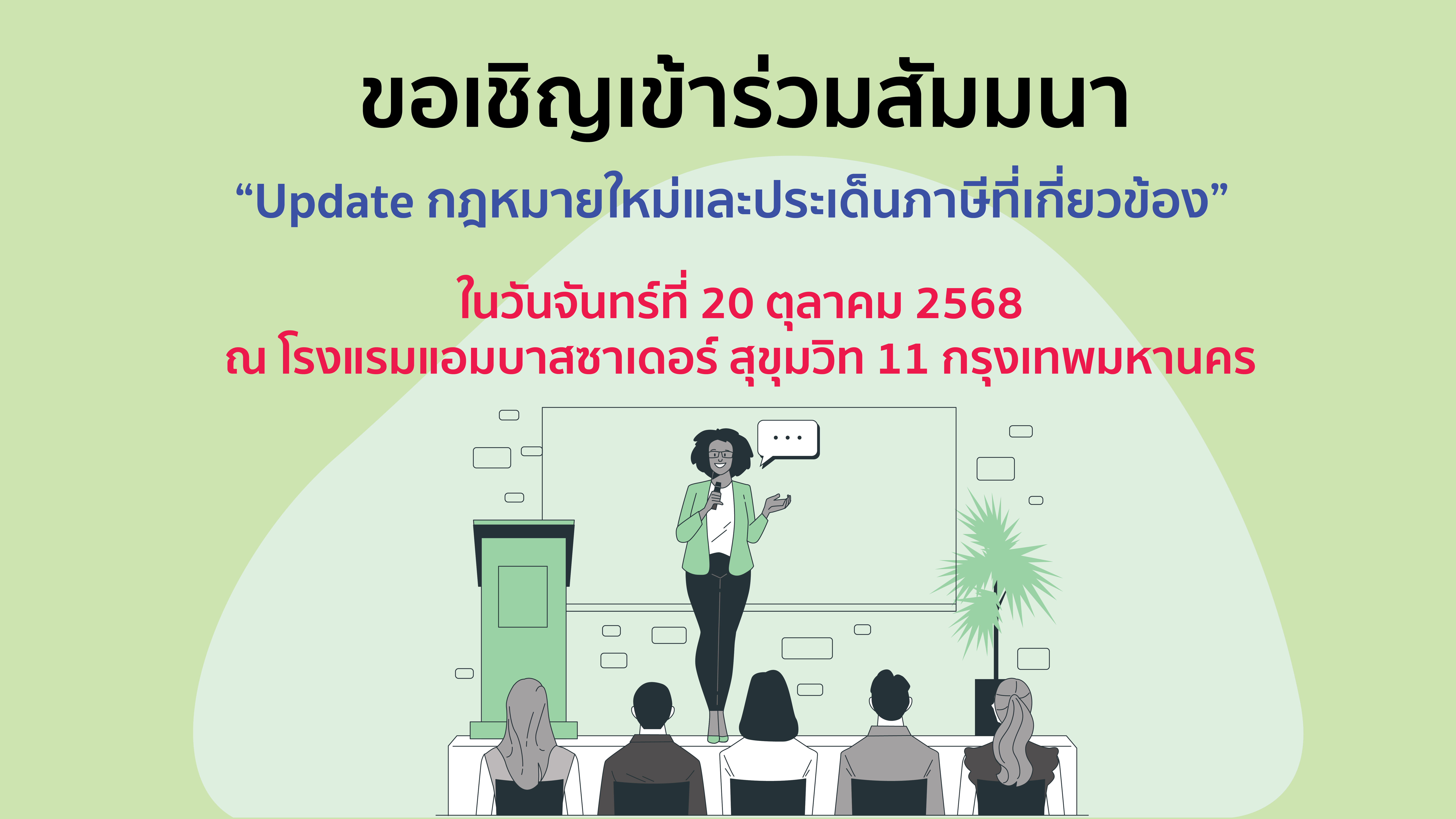 “Update กฎหมายใหม่และประเด็นภาษีที่เกี่ยวข้อง”