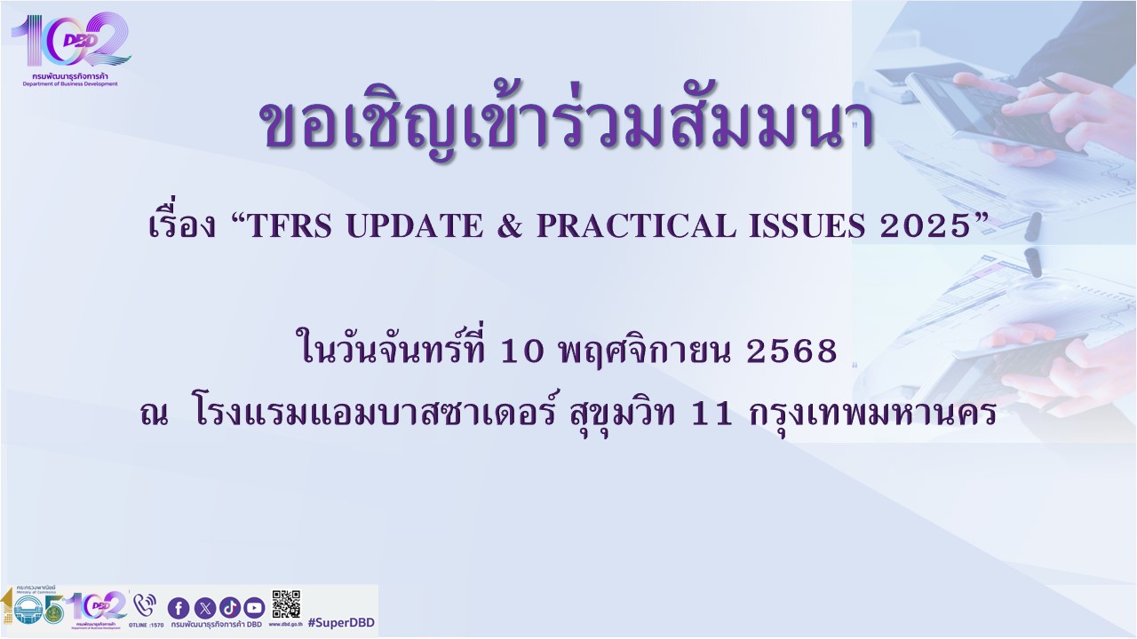 ขอเชิญเข้าร่วมสัมมนา เรื่อง “TFRS Update & Practical Issues 2025”