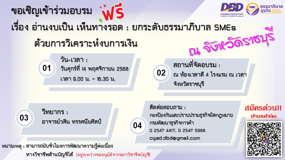 ขอเชิญเข้าร่วมอบรม เรื่อง อ่านงบเป็น เห็นทางรอด : ยกระดับธรรมาภิบาล SMEs ด้วยการวิเคราะห์งบการเงิน