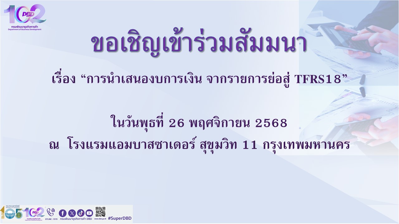 ขอเชิญเข้าร่วมสัมมนา เรื่อง “การนำเสนองบการเงิน จากรายการย่อสู่ TFRS18”