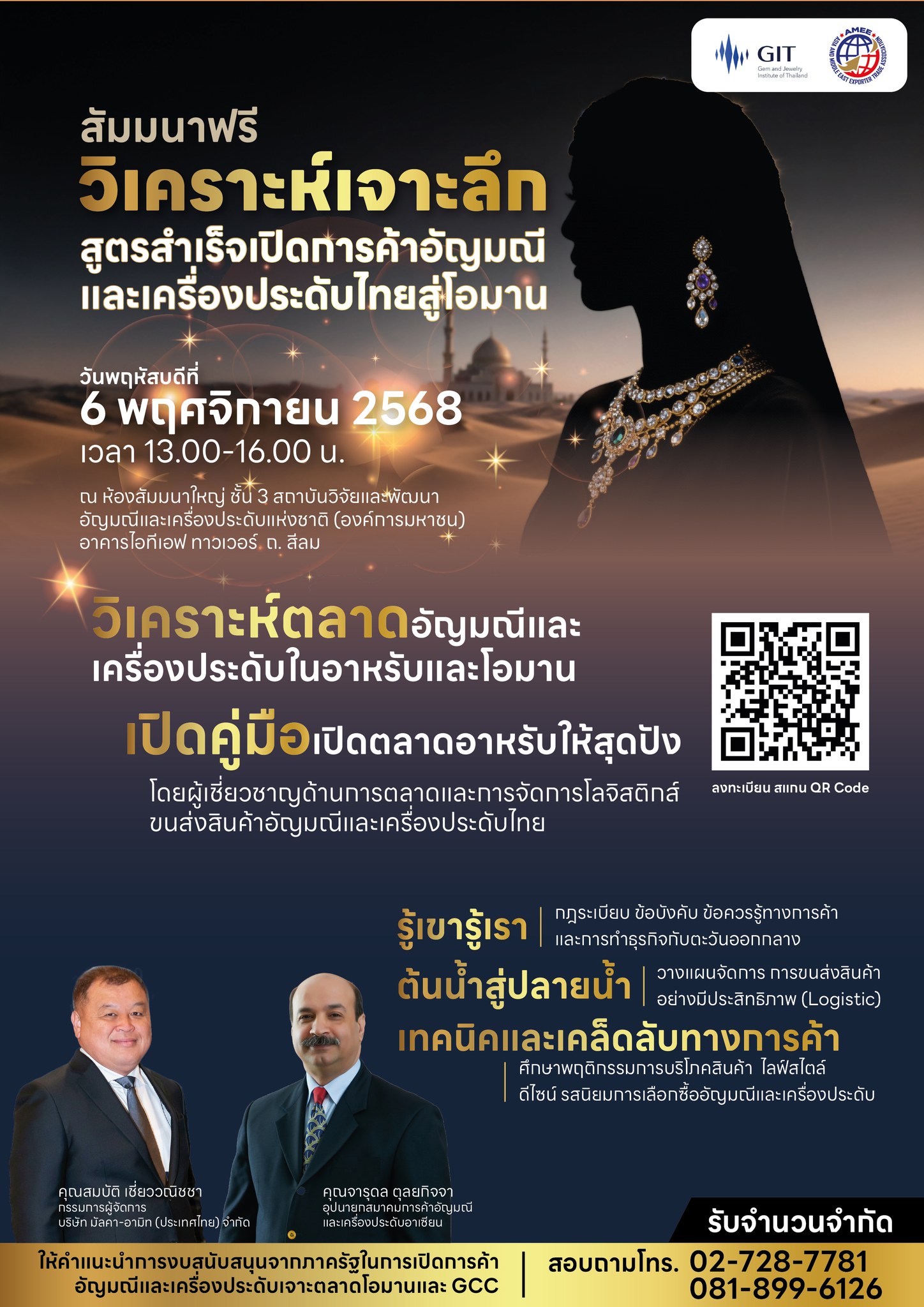 สัมมนา “วิเคราะห์เจาะลึก สูตรสำเร็จเปิดการค้าอัญมณีและเครื่องประดับไทยสู่โอมาน”