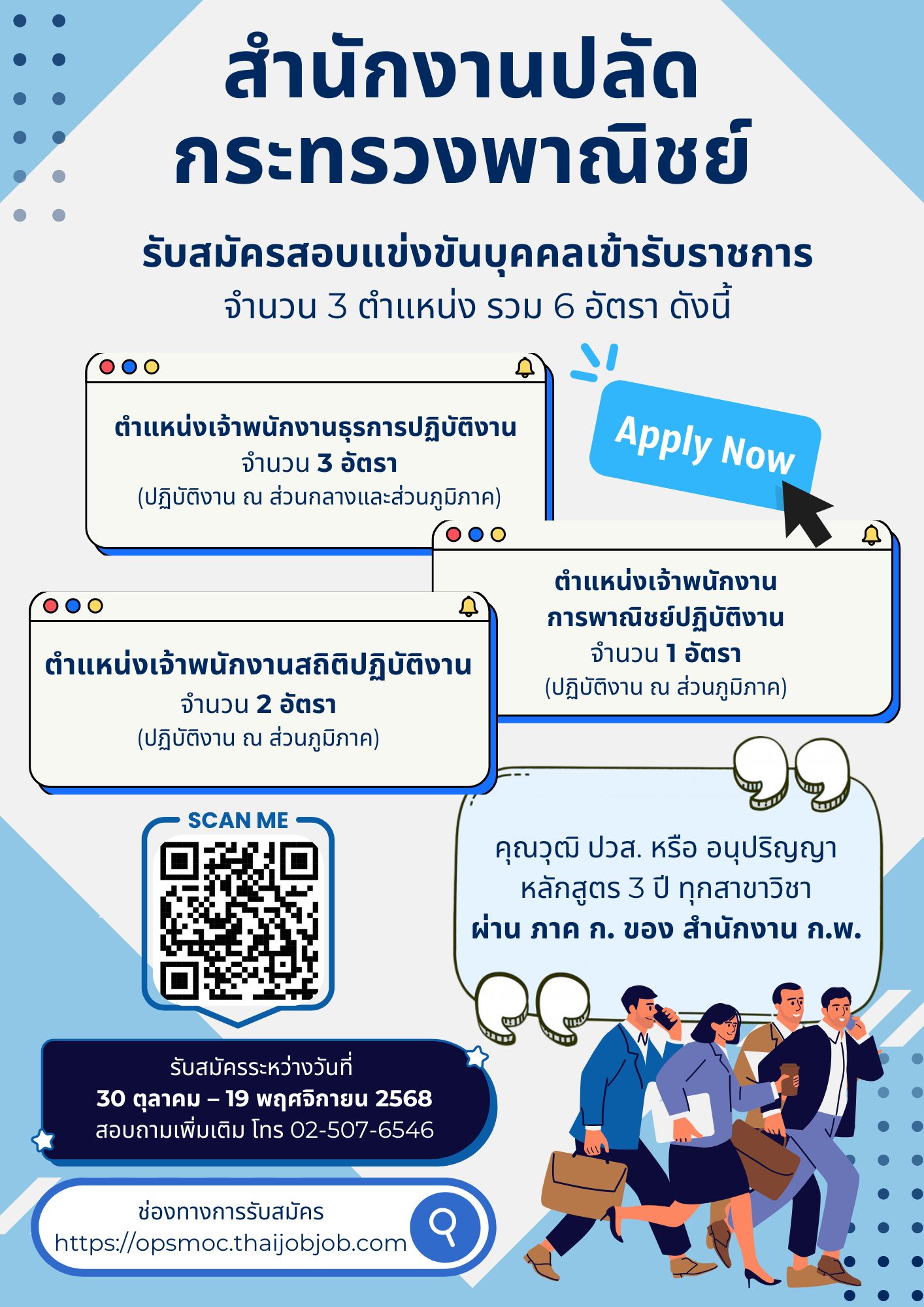 สำนักงานปลัดกระทรวงพาณิชย์ รับสมัครสอบแข่งขันบุคคลเข้ารับราชการ จำนวน 3 ตำแหน่ง รวม 6 อัตรา