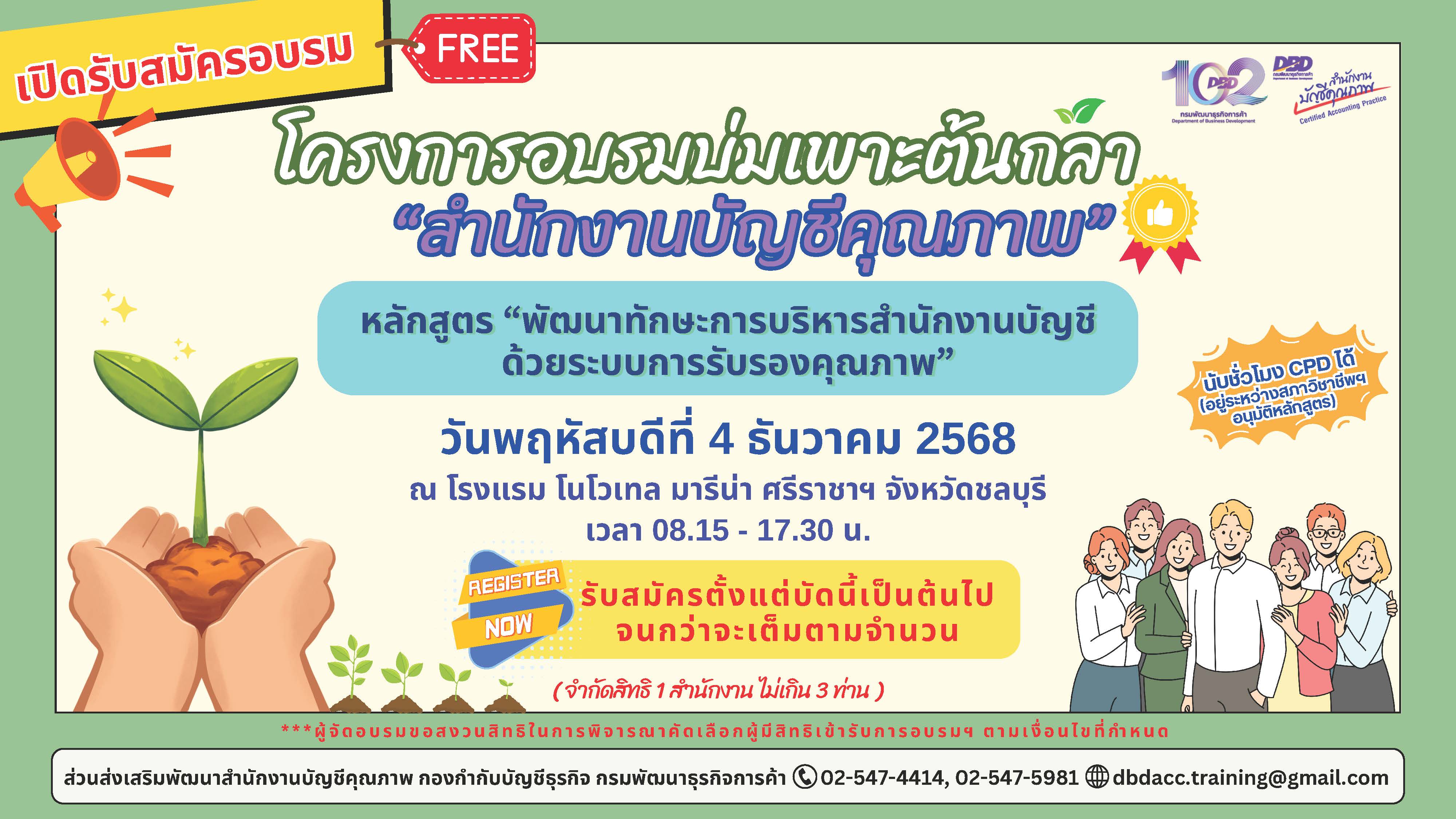 ขอเชิญเข้าร่วมอบรม เรื่องโครงการอบรมบ่มเพาะต้นกล้า "สำนักงานบัญชีคุณภาพ"