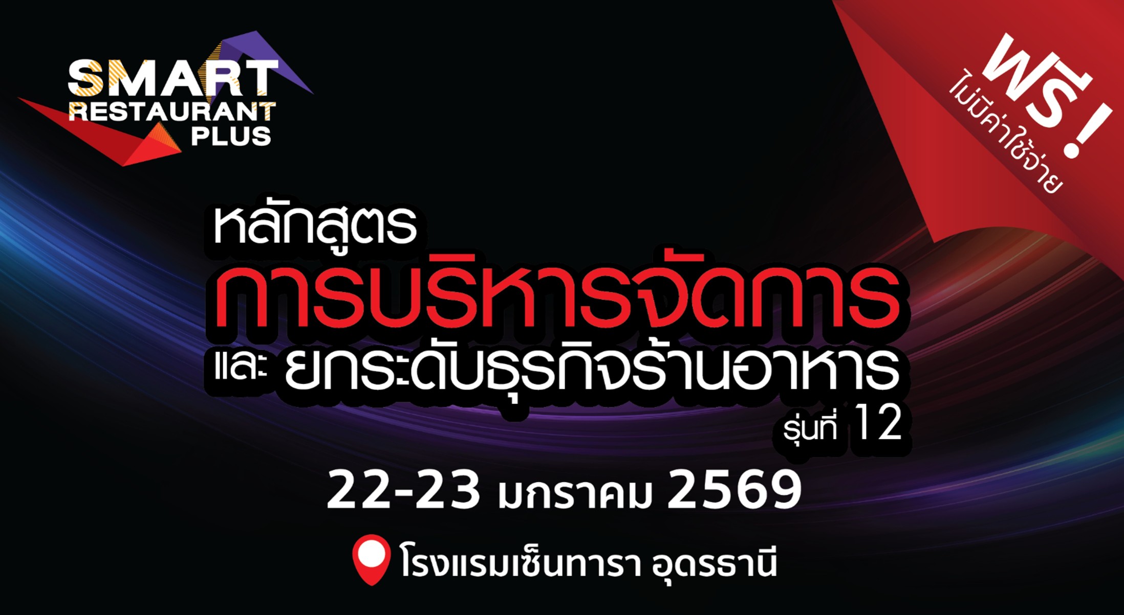 ขอเชิญสมัครเข้าร่วมอบรมหลักสูตร Smart Restaurant PLUS รุ่นที่12 จ.อุดรธานี