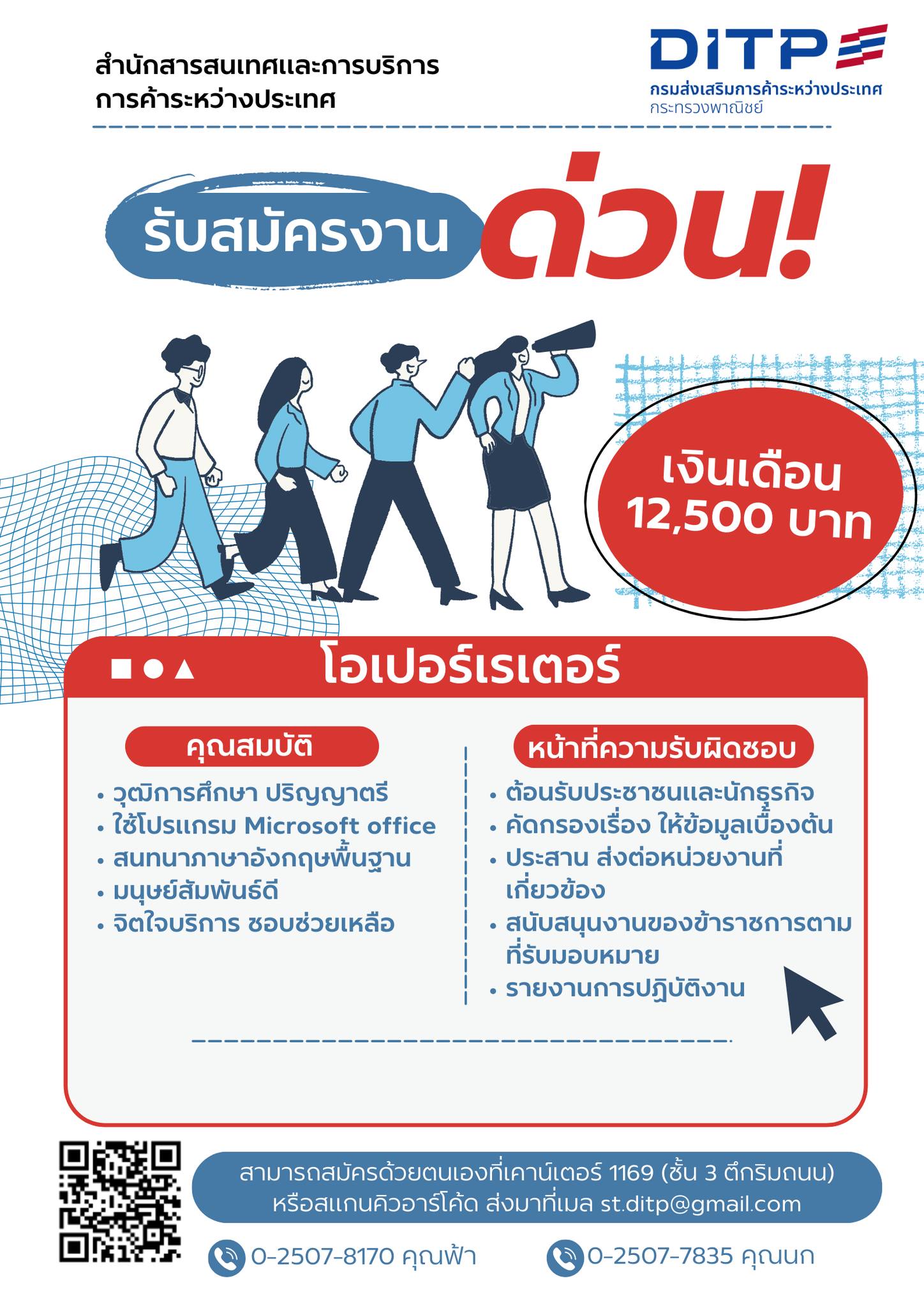 กรมส่งเสริมการค้าระหว่างประเทศ รับสมัครเจ้าหน้าที่ โอเปอร์เรเตอร์