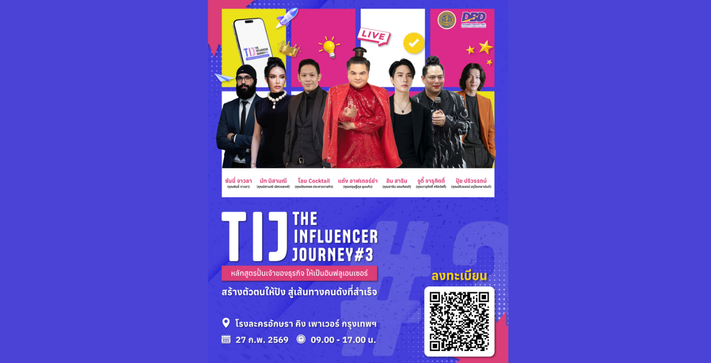 ถึงเวลาอัปเลเวลธุรกิจ ให้ปังยิ่งกว่าที่เคย! ไปกับ THE INFLUENCER JOURNEY : TIJ#3 หลักสูตรปั้นเจ้าของธุรกิจให้เป็นอินฟลูเอนเซอร์