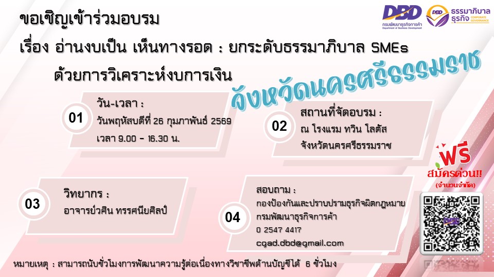 ขอเชิญเข้าร่วมอบรม เรื่อง อ่านงบเป็น เห็นทางรอด : ยกระดับธรรมาภิบาล SMEs ด้วยการวิเคราะห์งบการเงิน จังหวัดนครศรีธรรมราช