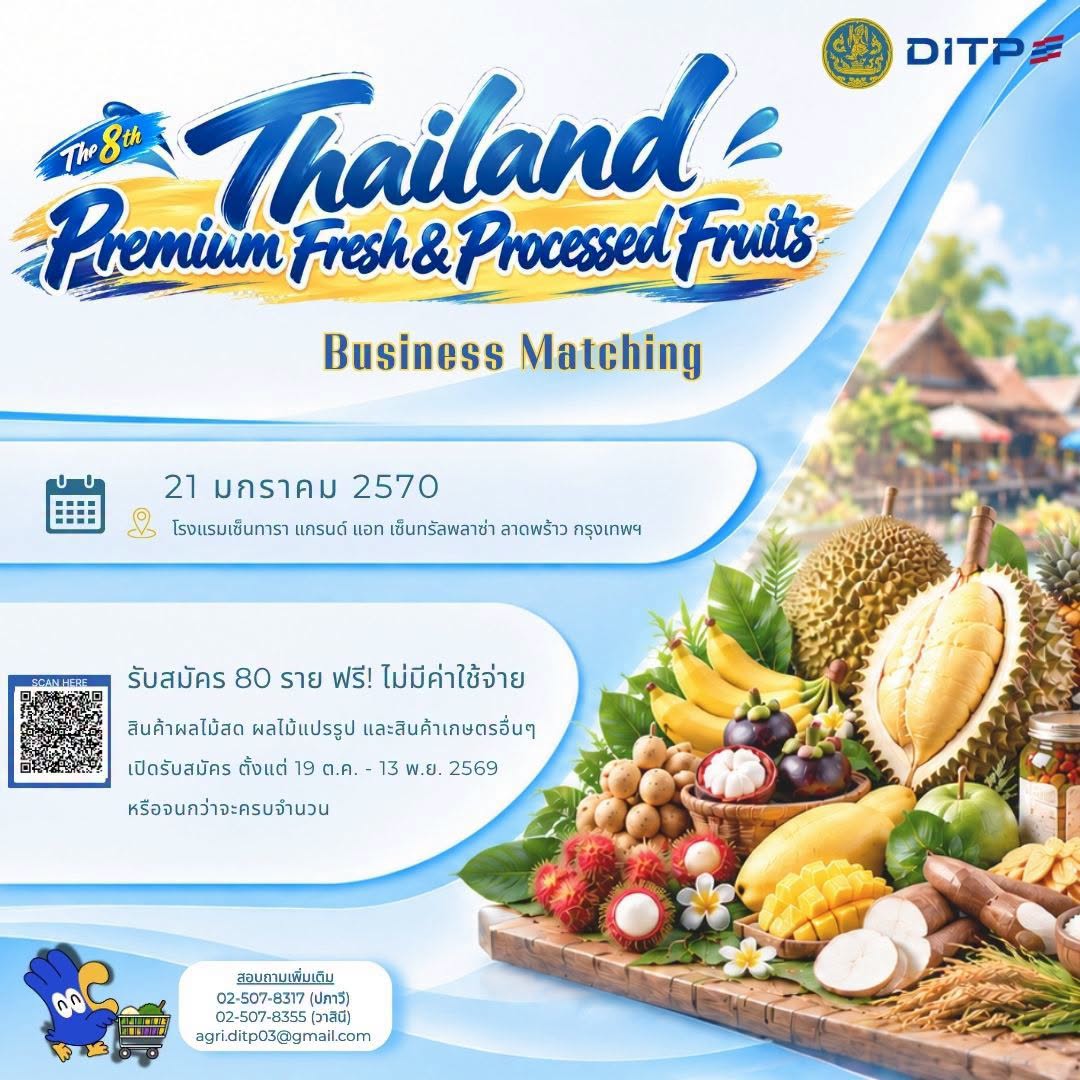 โครงการจับคู่ธุรกิจสินค้าผลไม้สด แปรรูป และผลิตภัณฑ์ทางการเกษตร (ปีที่ 8)