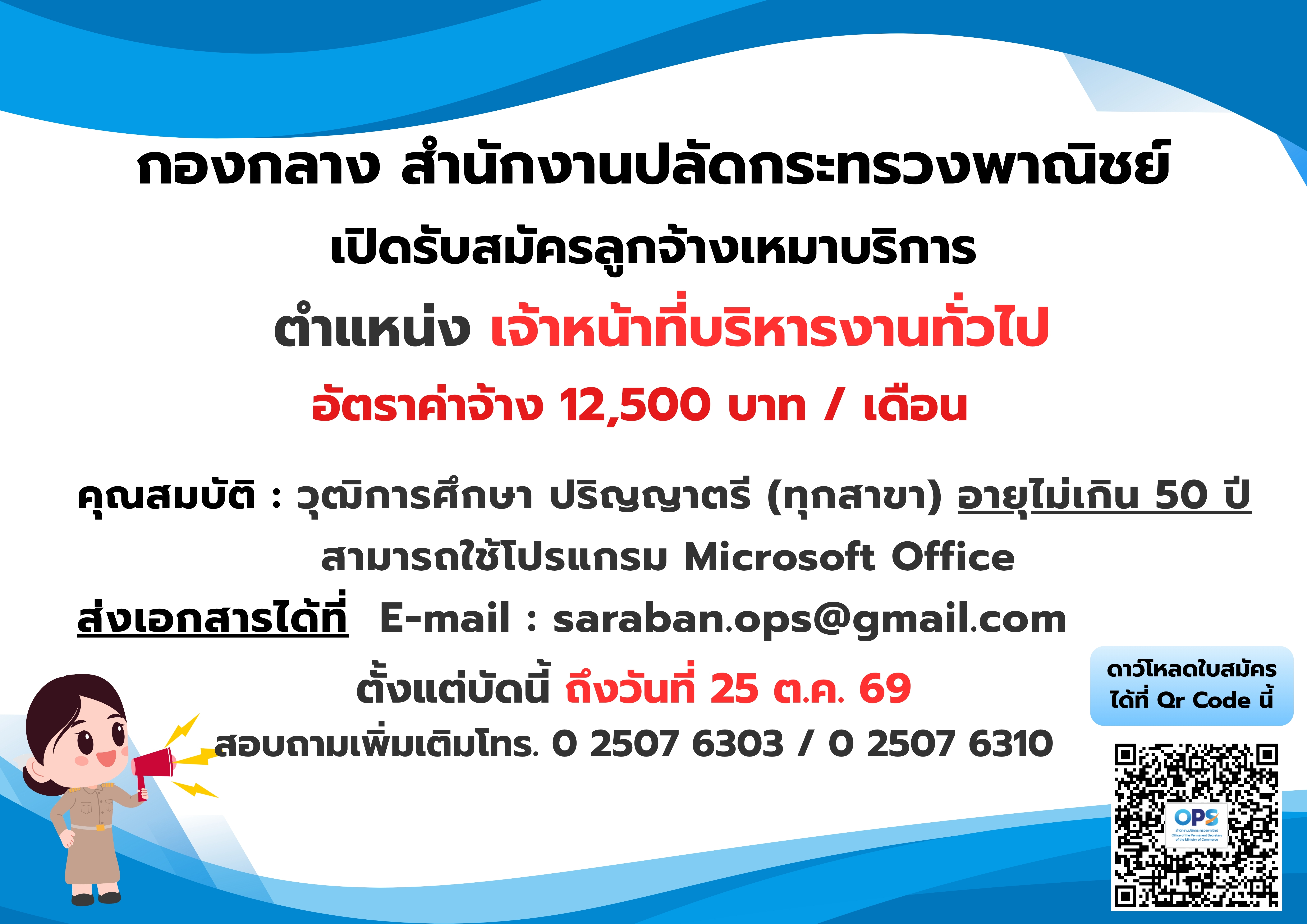 กองกลาง สำนักงานปลัดกระทรวงพาณิชย์ รับสมัครลูกจ้างเหมาบริการ ตำแหน่งเจ้าหน้าที่บริหารงานทั่วไป ตั้งแต่บัดนี้ ถึงวันที่ 25 ต.ค. 69