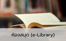 ห้องสมุด (e-Library) กระทรวงพาณิชย์