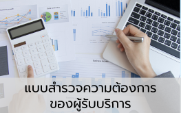 แบบสำรวจความต้องการของผู้รับบริการต่อการให้บริการของศูนย์บริการประชาชนกระทรวงพาณิชย์