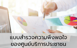 แบบสำรวจความพึงพอใจของศูนย์บริการประชาชน