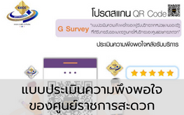 แบบประเมินความพึงพอใจของผู้รับบริการจากหน่วยงานของรัฐที่ได้รับการรับรองมาตรฐานการให้บริการของศูนย์ราชการสะดวก
