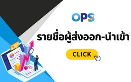 รายชื่อผู้ส่งออก-นำเข้า