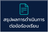 สรุปผลการดำเนินการ ต่อข้อร้องเรียน ร้องทุกข์ฯ