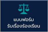 แบบฟอร์มรับเรื่องร้องเรียน