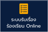 ร้องเรียน ผ่านระบบ online
