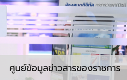 ศูนย์ข้อมูลข่าวสารของราชการ