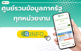 ศูนย์รวมข้อมูลภาครัฐทุกหน่วยงาน